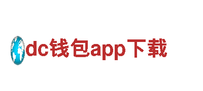 领先创意行销公司dc钱包app下载，为您打造独特品牌形象
